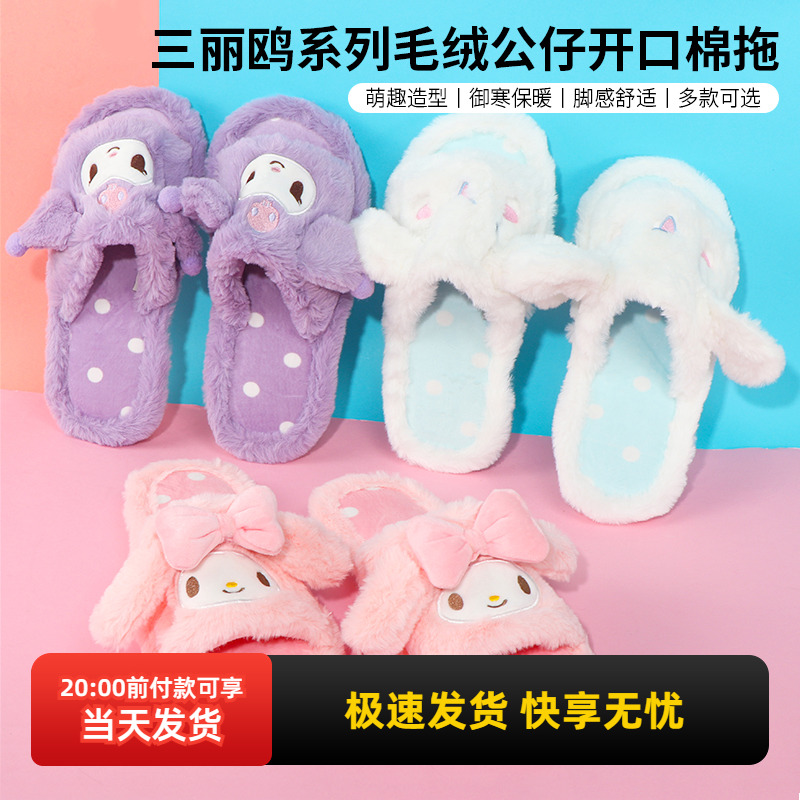 名创优品毛绒公仔开口棉拖