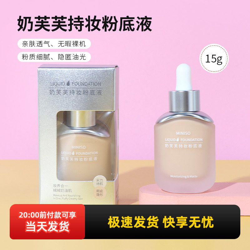 名创优品奶芙芙持妆粉底液