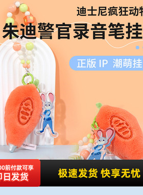 名创优品迪士尼朱迪警官录音笔