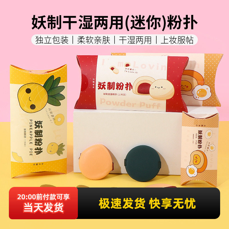 妖制干湿两用(迷你)粉扑