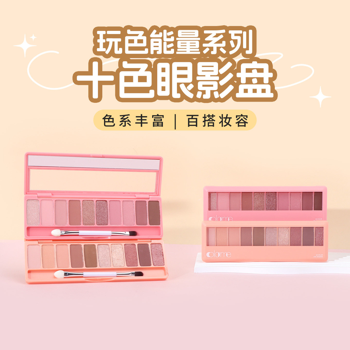 miniso名创优品玩色能量系列十色眼影盘轻松晕染持久自然有光泽