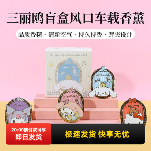 名创优品三丽鸥盲盒风口车载香薰