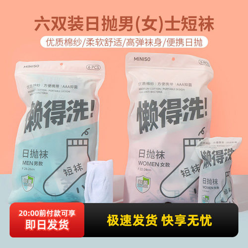 名创优品六双装日抛男(女)士短袜