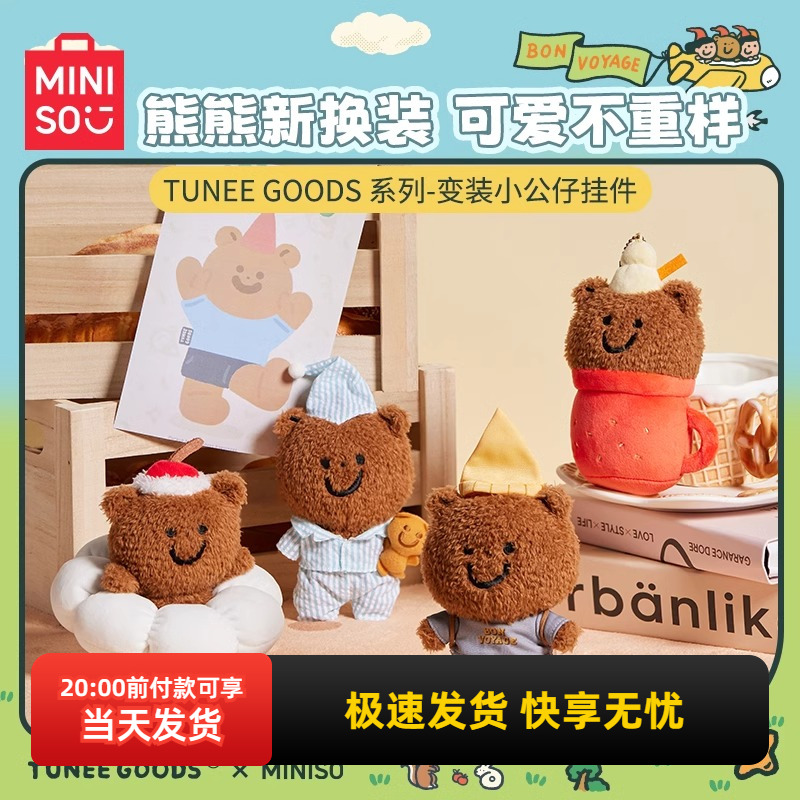 名创优品变装小公仔挂件