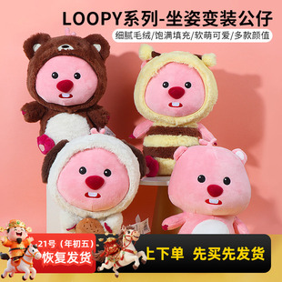 miniso名创优品LOOPY露比坐姿变装公仔小海狸蜜蜂小熊毛绒玩偶