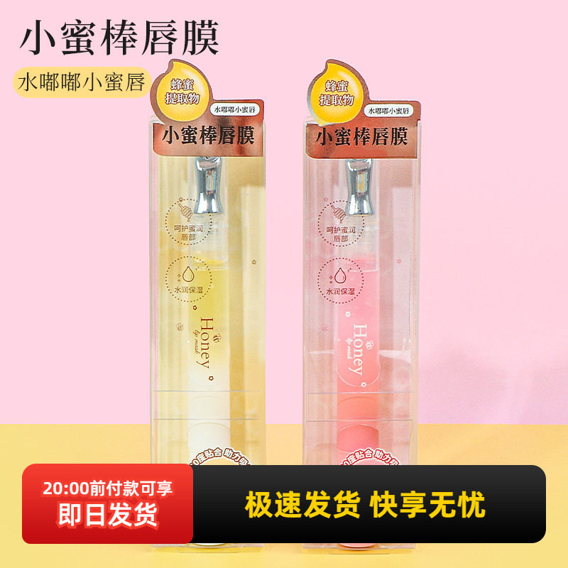 minsio名创优品小蜜棒唇膜润唇膏唇部精华油唇膜女滋润保湿唇干