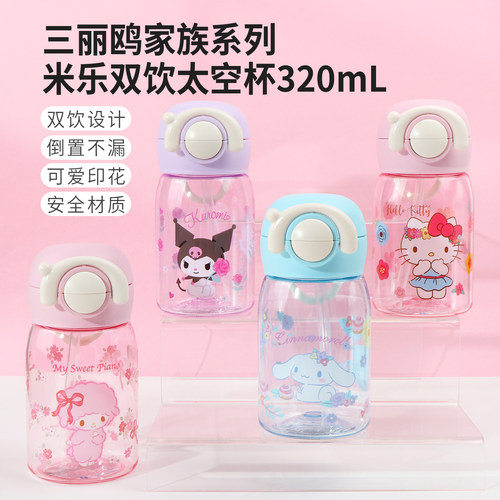 名创优品三丽鸥米乐双饮太空杯