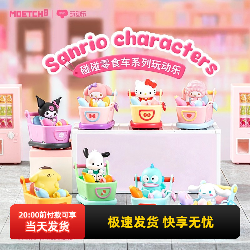 名创优品三丽鸥碰碰零食车盲盒