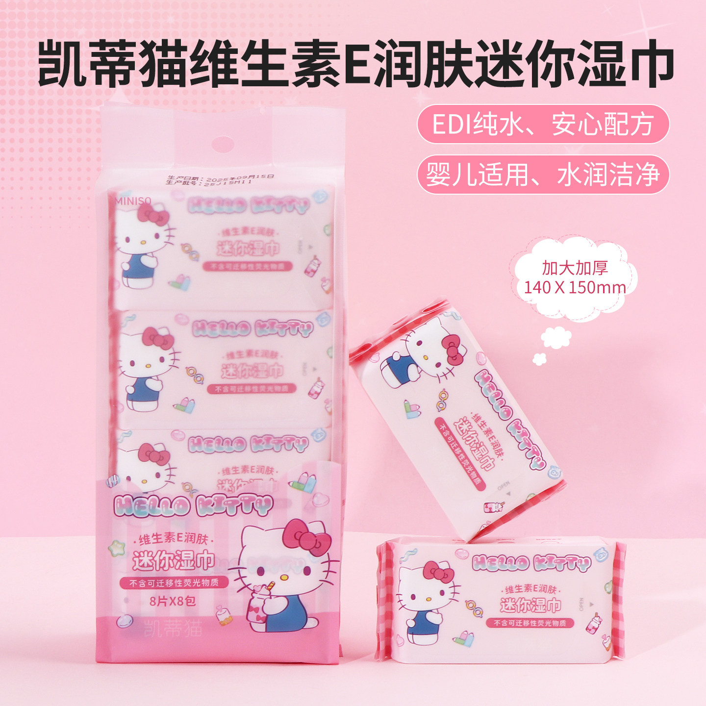 miniso名创优品凯蒂猫维生素E润肤迷你湿巾便携温和湿纸巾8片8包