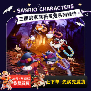 miniso名创优品三丽鸥家族捣蛋鬼系列挂件酷洛米玉桂狗挂饰钥匙扣