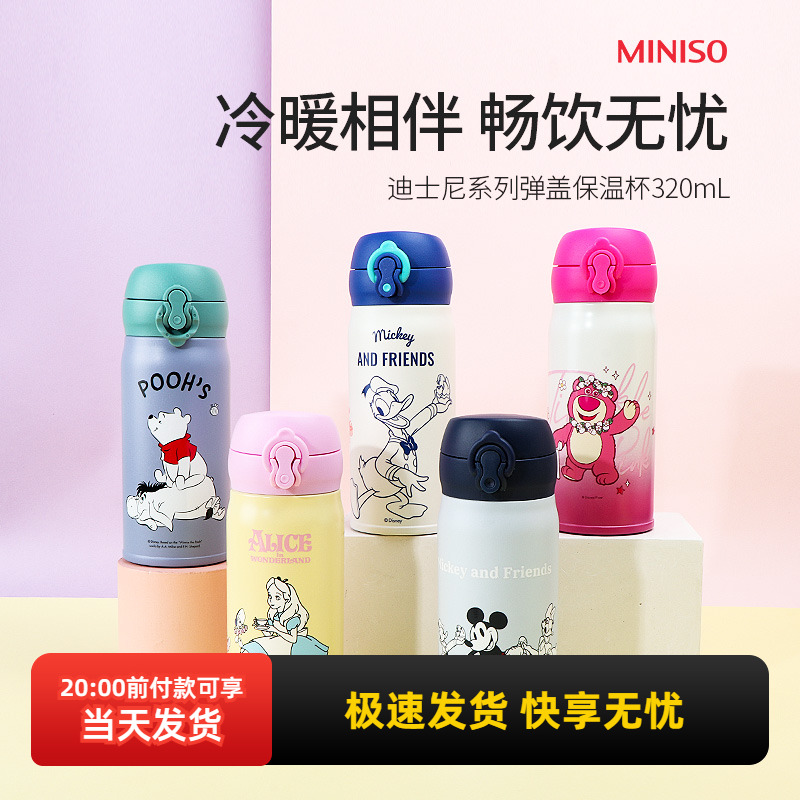 名创优品迪士尼系列弹盖保温杯