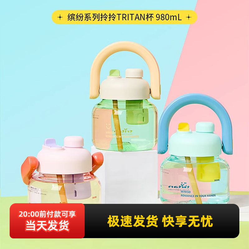 名创优品缤纷系列拎拎TRITAN杯