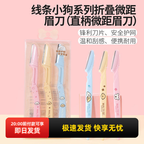 名创优品线条小狗系列微距眉刀