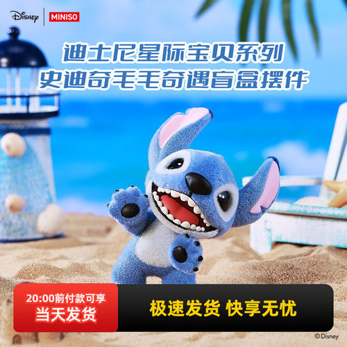 名创优品史迪奇植绒盲盒摆件