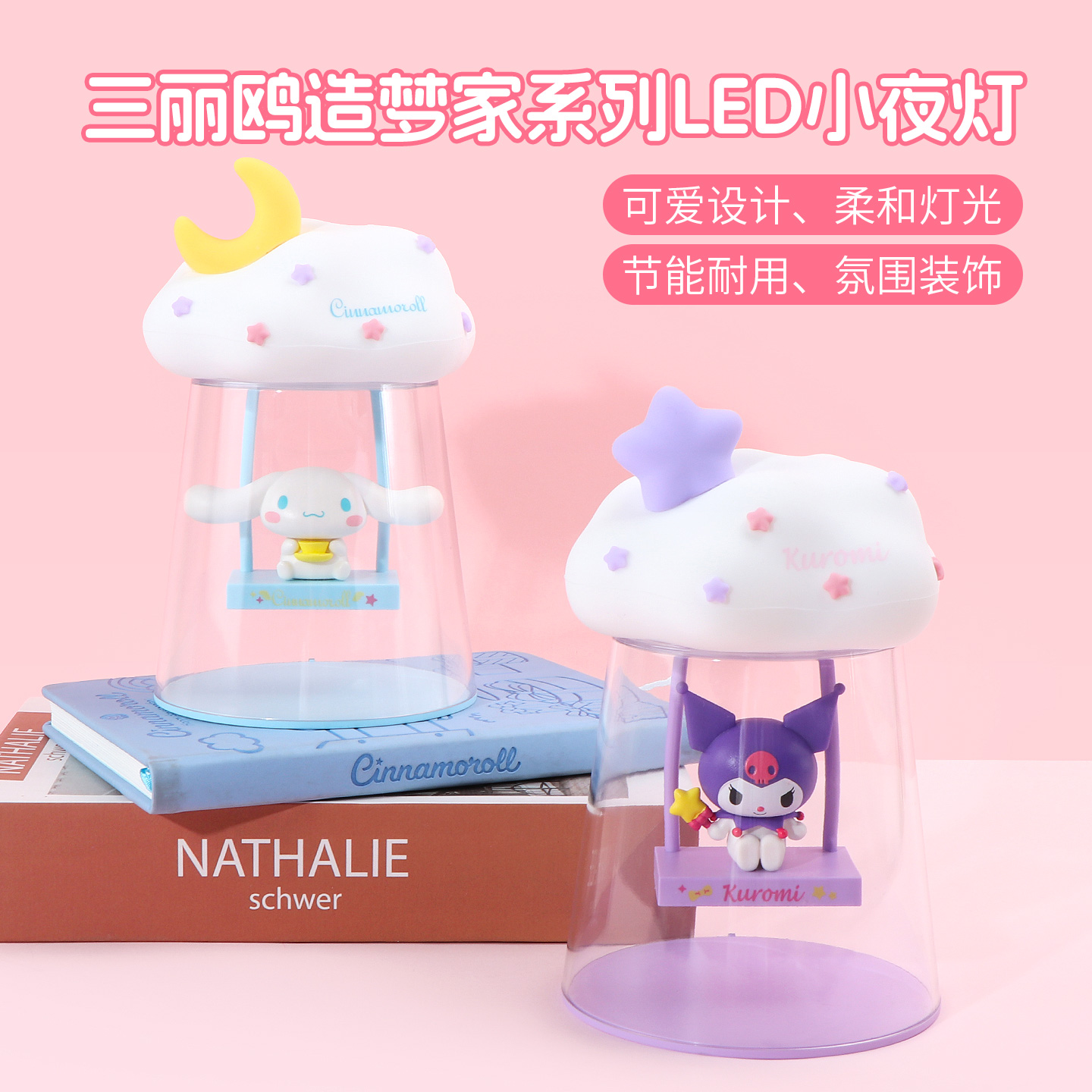 名创优品三丽鸥造梦家LED小夜灯