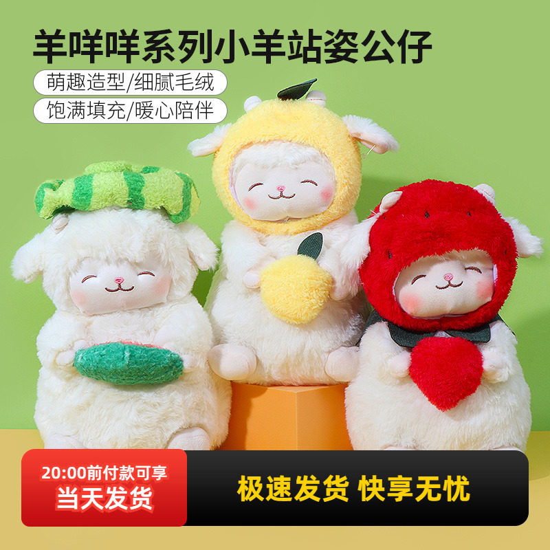 名创优品羊咩咩小羊站姿公仔