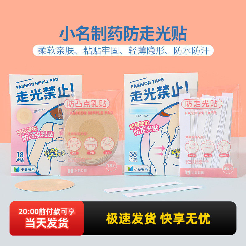 miniso名创优品小名制药防走光贴胸口领口神器防凸点乳贴一次性,居家日用,胸部防护用品,淘宝优惠券,粉丝福利购,淘宝优惠卷