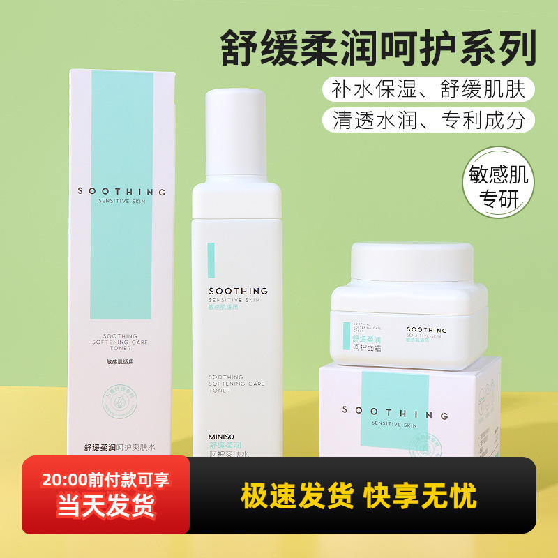 名创优品舒缓柔润呵护系列