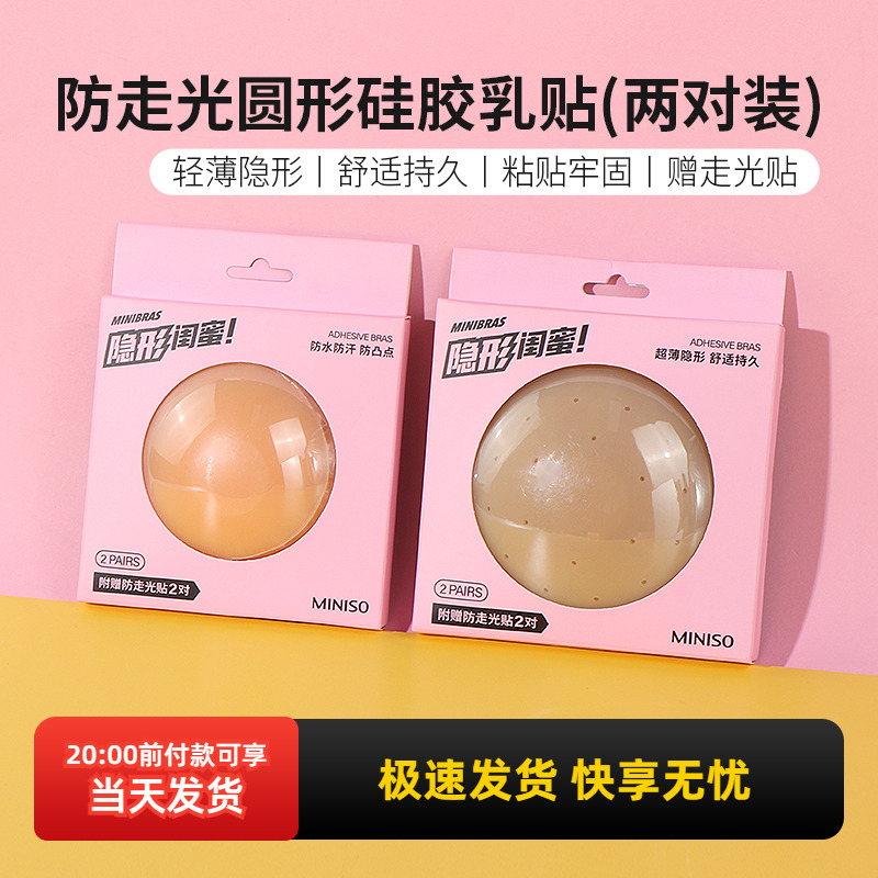 名创优品防走光圆形硅胶乳贴