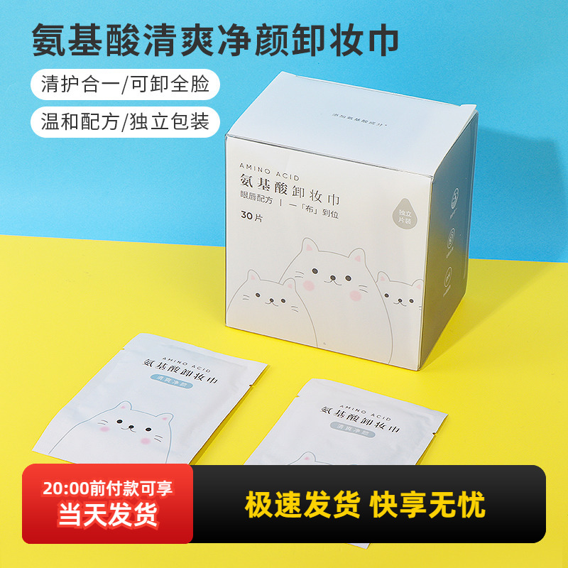 名创优品氨基酸清爽净颜卸妆巾