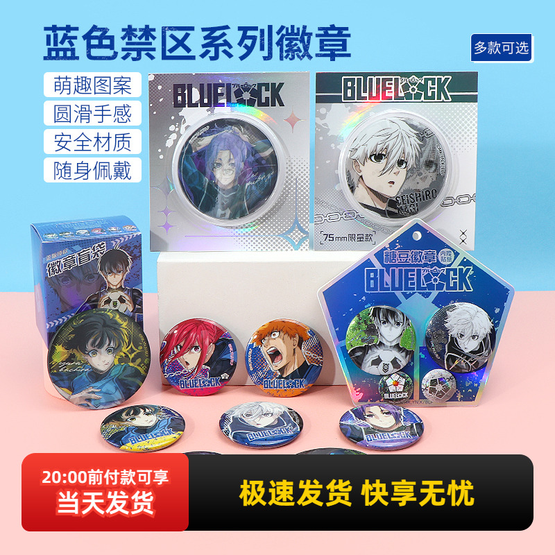 蓝色禁区系列徽章-盲盒徽章