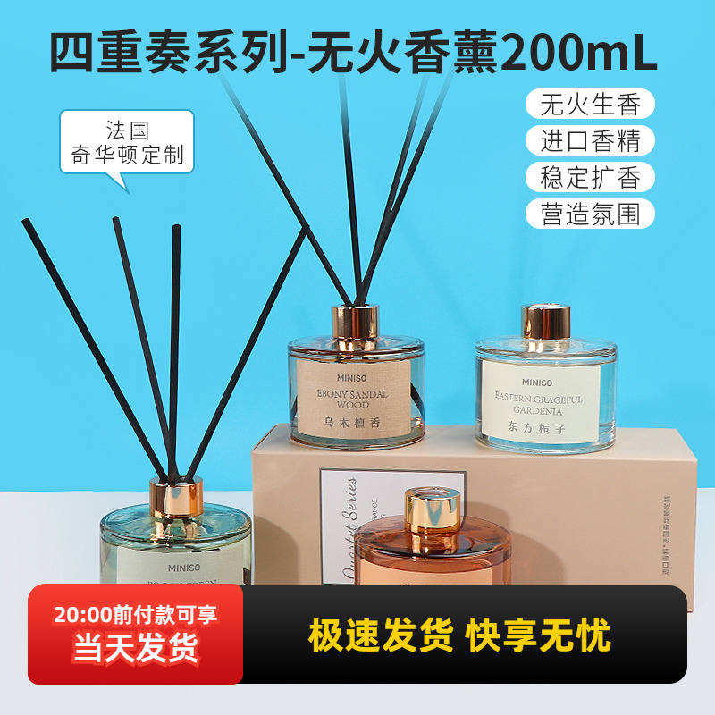 名创优品四重奏系列无火香薰