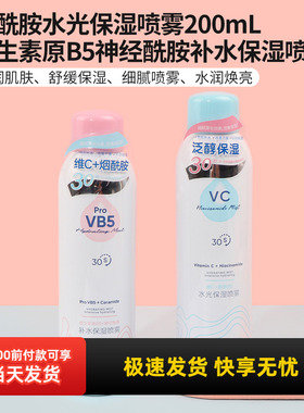 miniso名创优品VB5/VC保湿喷雾舒缓爽肤水锁水定妆补水100ml正品