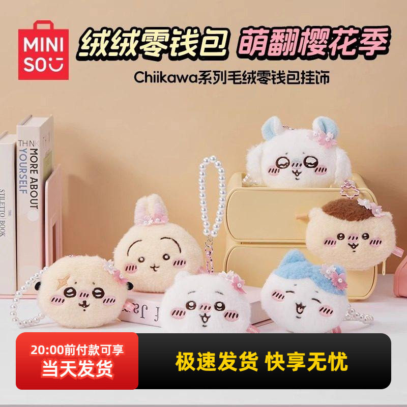 miniso名创优品Chiikawa系列毛绒零钱包挂饰吉伊卡哇乌萨奇挂件,服饰配件/皮带/帽子/围巾,包挂件,淘宝优惠券,粉丝福利购,淘宝优惠卷