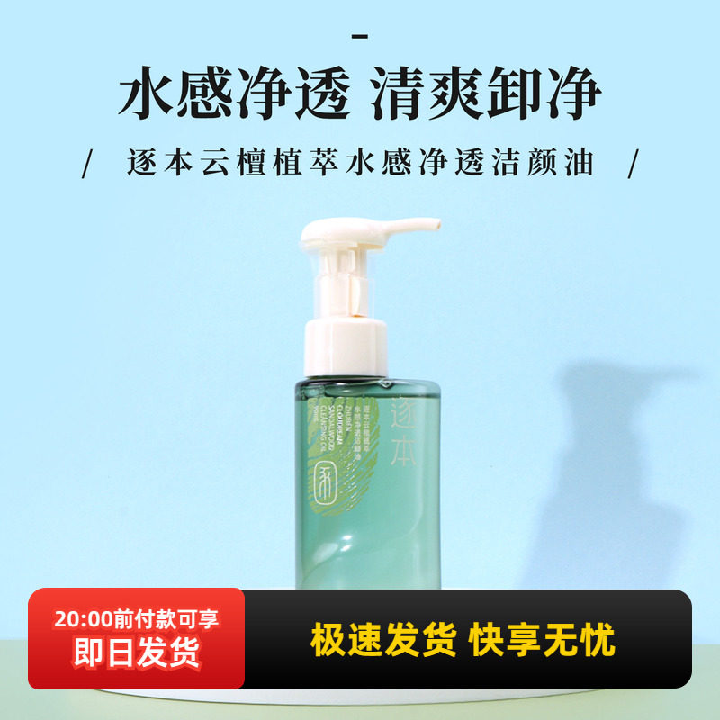 逐本云檀植萃水感净透洁颜油卸妆眼唇深层清洁温和卸妆油