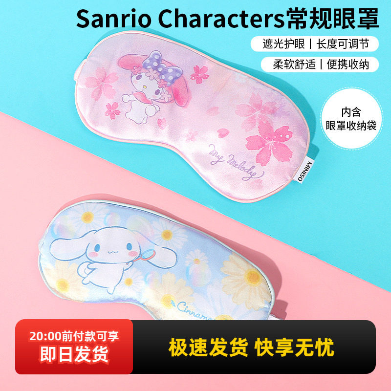 miniso名创优品玉桂狗眼罩睡眠遮光仿真丝可爱女三丽鸥美乐蒂透气