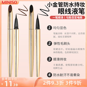 MINISO名创优品小金管眼线液笔防水持妆不晕染极细女初学者眼线笔