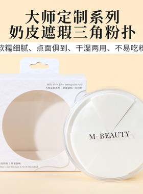 名创优品大师定制奶皮遮瑕粉扑
