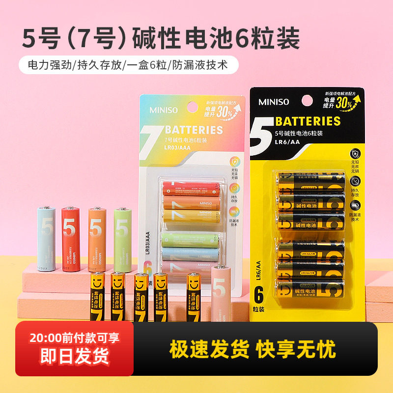 miniso名创优品5号彩虹碱性电池6粒装7号干电池遥控器儿童玩
