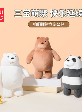 miniso名创优品咱们裸熊系列立姿公仔可爱白熊熊猫男女礼物小玩偶