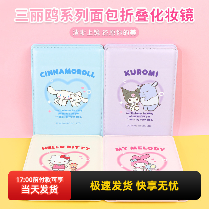 miniso名創(chuàng)優(yōu)品三麗鷗酷洛米面包折疊化妝鏡便攜玉桂狗kitty鏡子