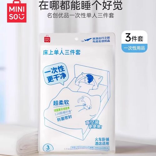 名创优品一次性单人三件套