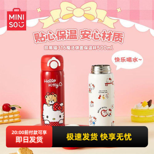 名创优品凯蒂猫316弹盖保温杯