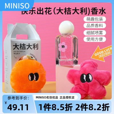 MINISO名创优品快乐出花香水自然留香持久清新大桔大利女生礼物