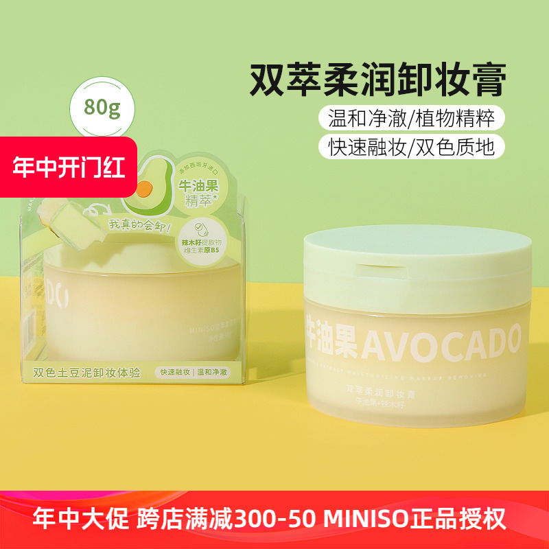 miniso名创优品牛油果双萃柔润卸妆膏温和深层清洁女脸部眼唇正品