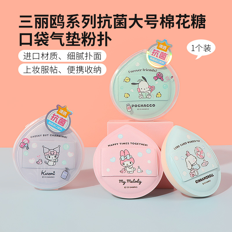 名创优品三丽鸥抗菌棉花糖粉扑