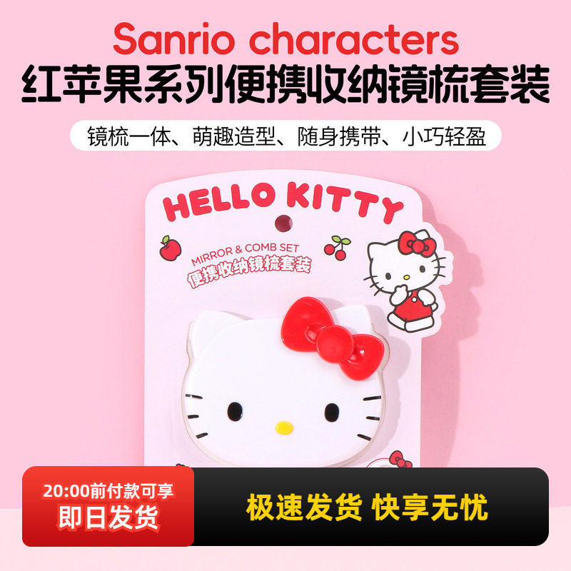 miniso名创优品三丽鸥红苹果系列便携收纳镜梳套装凯蒂猫小镜子