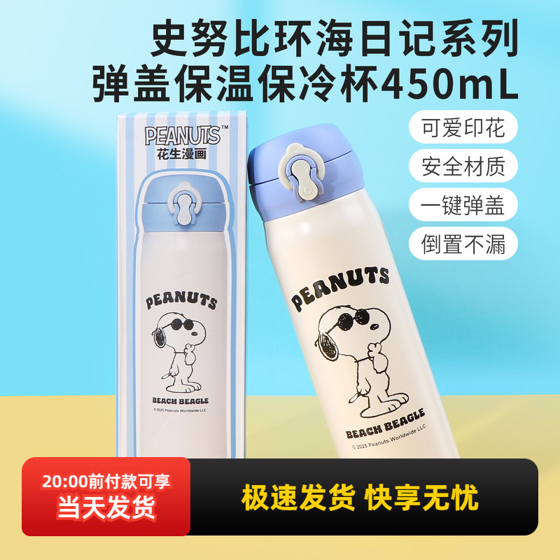 名创优品史努比弹盖保温保冷杯