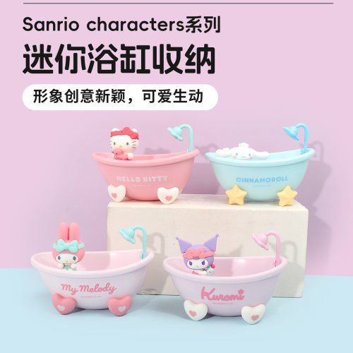 名创优品三丽鸥系列迷你浴缸收纳