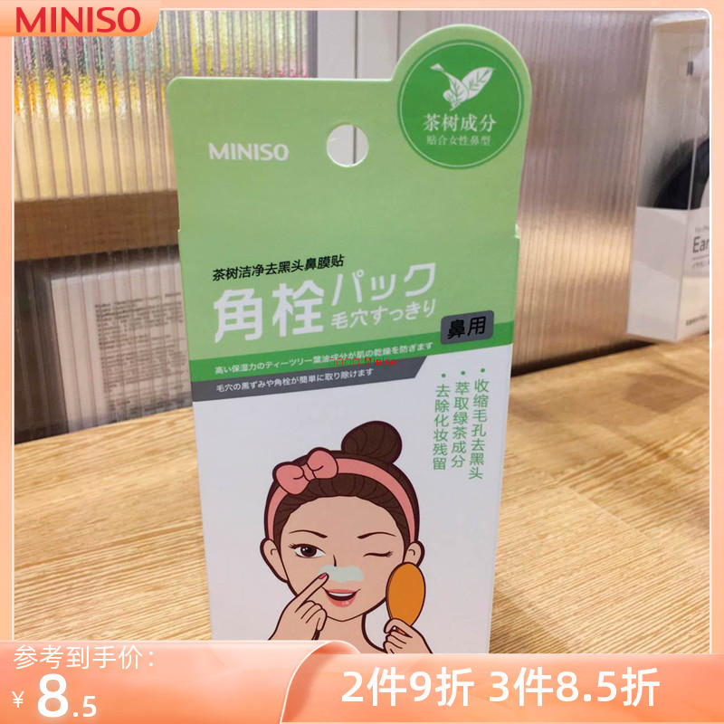 名创优品miniso女士茶树洁净去黑头鼻膜贴10片装深层清洁毛孔温和