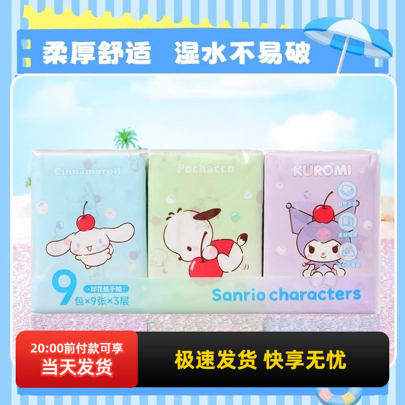 MINISO名创优品三丽鸥缤纷夏日系列印花纸手帕便携随身小包纸巾,洗护清洁剂/卫生巾/纸/香薰,手帕纸,淘宝优惠券,粉丝福利购,淘宝优惠卷