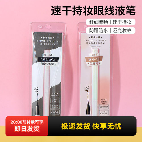 名创优品速干持妆眼线液笔