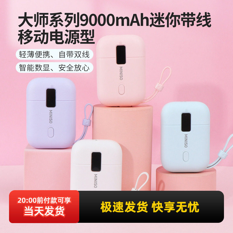 miniso名创优品大师系列9000mAh迷你带线移动电源