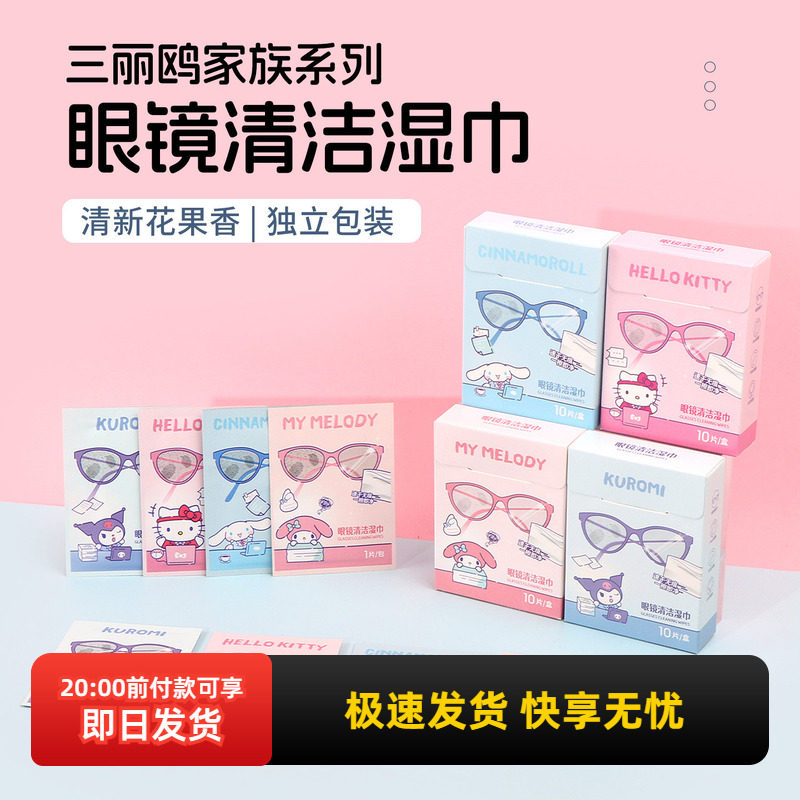 miniso名创优品三丽鸥家族系列眼镜清洁湿巾眼镜一次性擦拭镜片