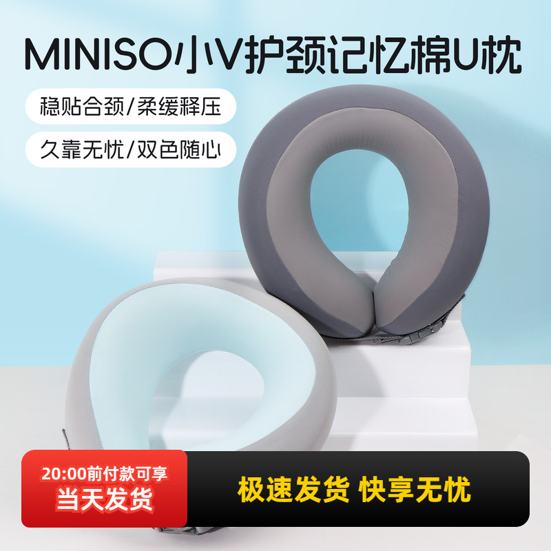 名创优品小V护颈记忆棉U枕