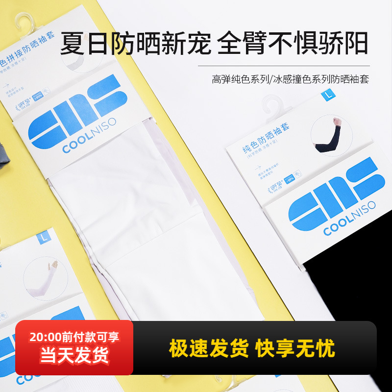 名创优品冰感撞色纯色防晒袖套